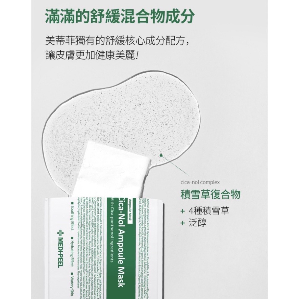 韓國 Medi-peel 美蒂菲 新款 積雪草舒緩精華面膜 30mlx50入-細節圖8
