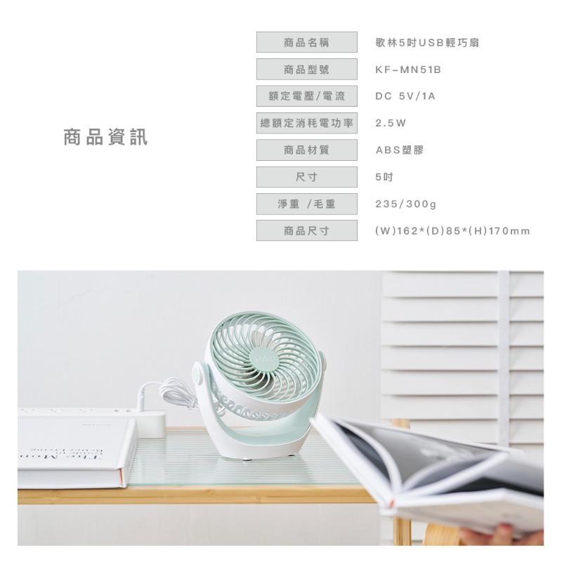 歌林5吋USB輕巧扇（KF-MN51B）-細節圖8