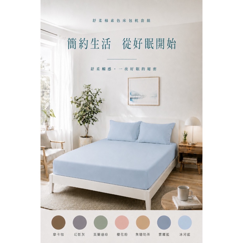 舒柔棉素色床包枕套組-細節圖2