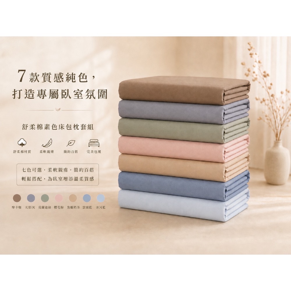 舒柔棉素色床包枕套組-細節圖3
