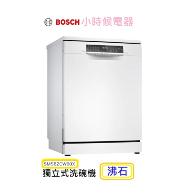 新機上市【含運】BOSCH 博世 SMS6ZCW00X 60公分 獨立式 洗碗機 6系列 沸石系列 (110V)