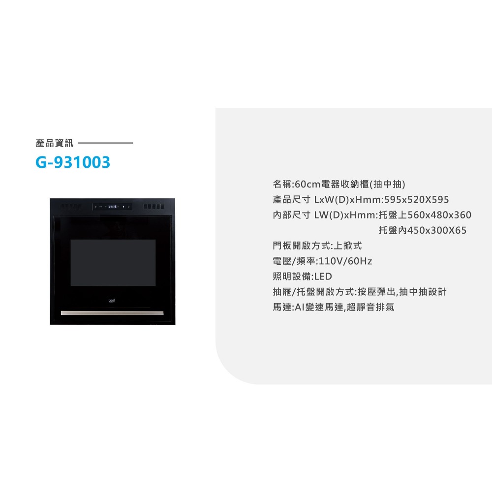 【-來殺價】義大利 BEST 貝斯特 G-931003 電器收納櫃(60cm)(抽中抽設計)-細節圖6