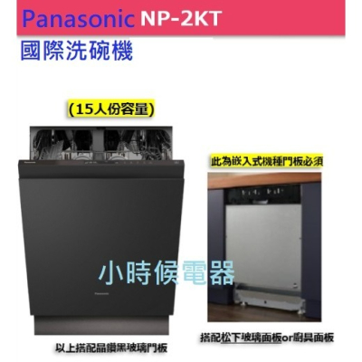 【來殺價，可刷卡】【送洗碗三寶】國際Panasonic崁入洗碗機15人 NP-2KTBGR1TWL獨立烘乾220V