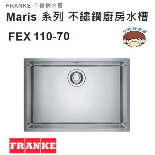 【請殺價】~小時候電器 瑞士 FRANKE不鏽鋼水槽Maris系列FEX 110-70/ FEX110-70
