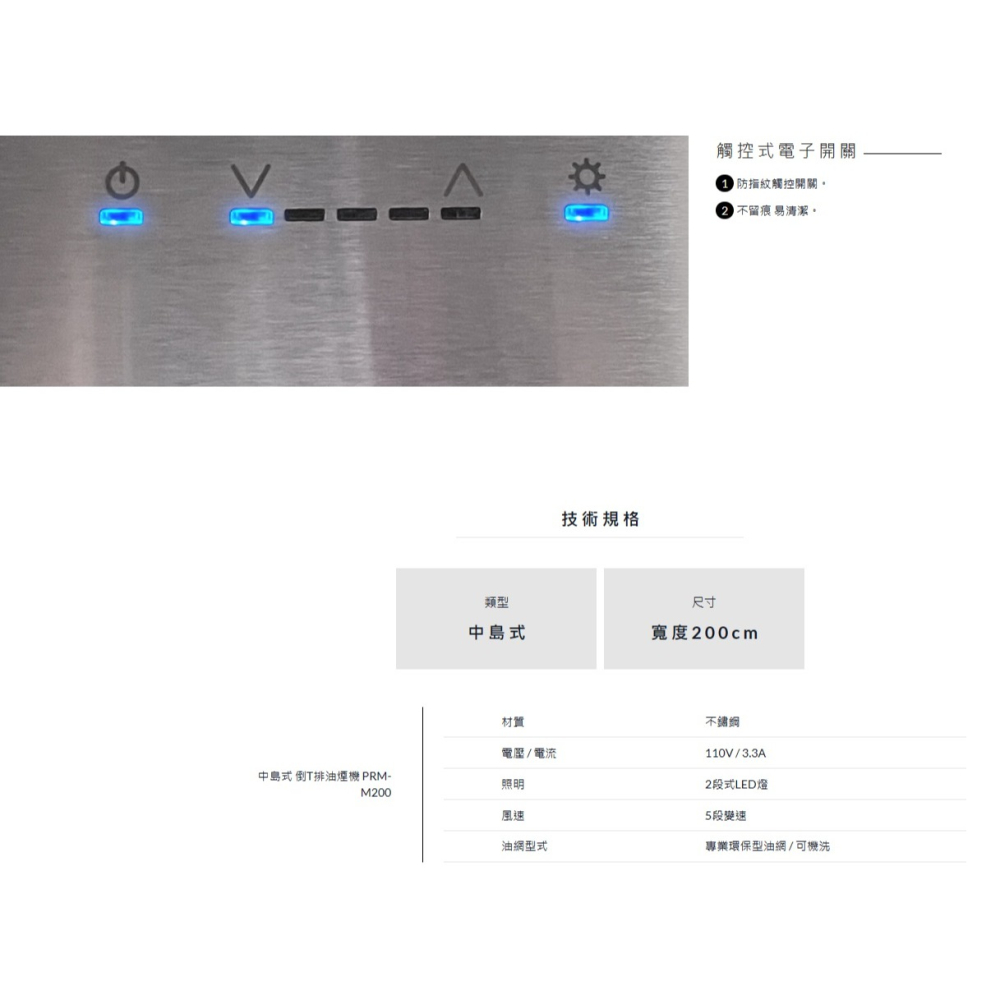 【直接殺價】小時候電器【刷卡分6期】PRM-M200AS 中島式 倒T油煙機 【訂製品下單後75天】-細節圖5