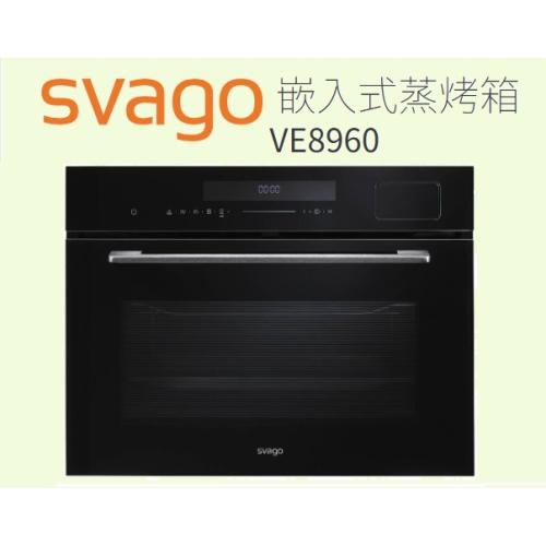【歡迎來殺價！！】【小時候電器】Svago 享樂 VE8960 嵌入式蒸烤箱(50L)