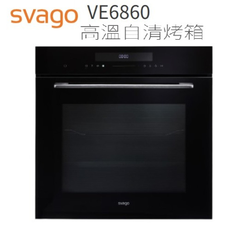 【歡迎來殺價！！】小時候電器 svago 嵌入式高溫自清烤箱 VE6860