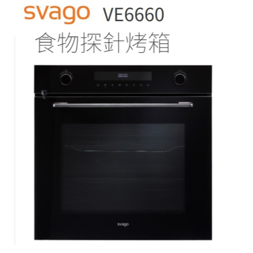 【歡迎來殺價！！】小時候電器 svago 崁入式食物探針烤箱VE6660