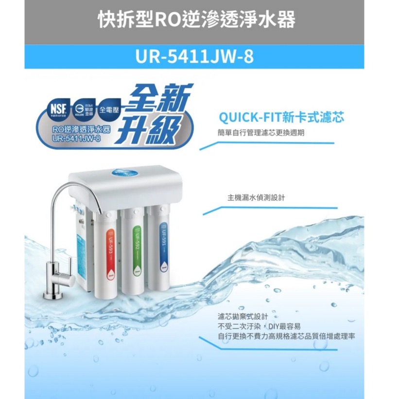 【歡迎詢問】小時候電器~【現金請殺價】賀眾牌UR-5411JW-1快拆型逆滲透純水機 RO純水機 NSF認證無鉛無毒龍頭-細節圖2