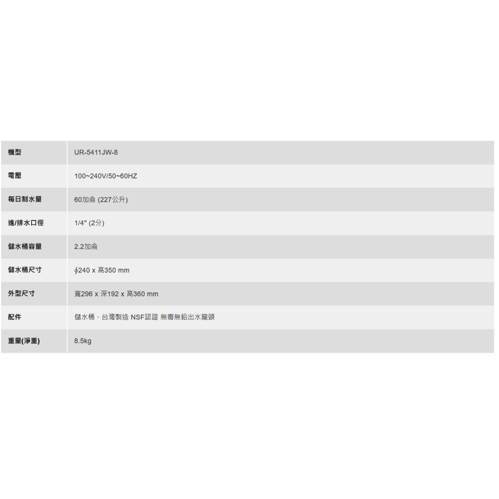 【歡迎詢問】小時候電器~【現金請殺價】賀眾牌UR-5411JW-1快拆型逆滲透純水機 RO純水機 NSF認證無鉛無毒龍頭-細節圖6