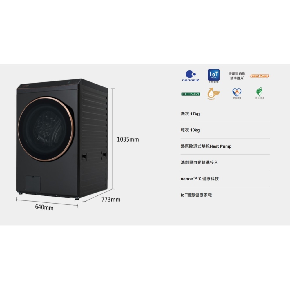 【請殺價】小時候電器 國際牌17kg熱泵式滾筒洗脫烘洗衣機 NA-V170RPH-K (夜幕黑)-細節圖3