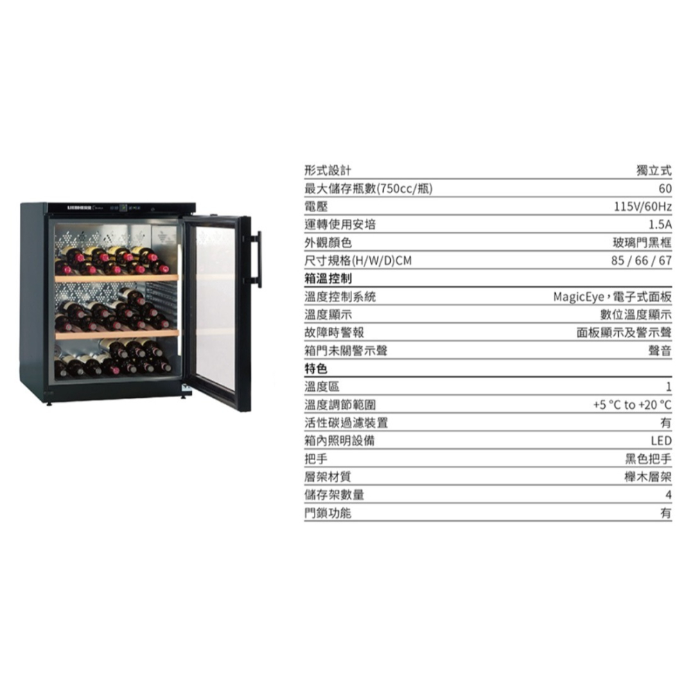 【歡迎殺價】【小時候電器】LIEBHERR 德國利勃獨立式單溫紅酒櫃WKb1712 (121L)~純含運不安裝-細節圖3