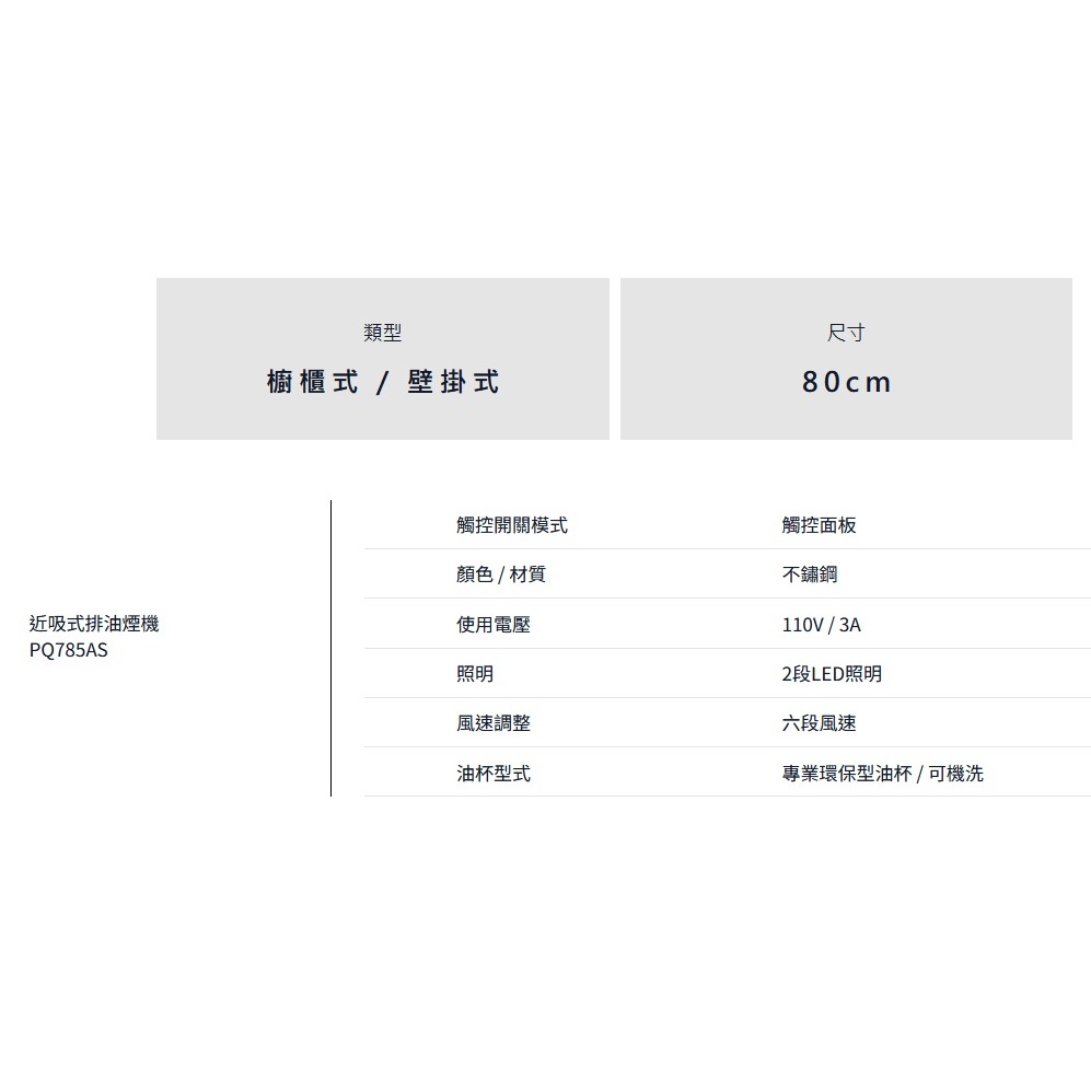 小時候電器【來殺價】PACIFIC太平洋 倒T型近吸式 頂側瞬吸排油煙機 (80cm) PQ785AS-細節圖6