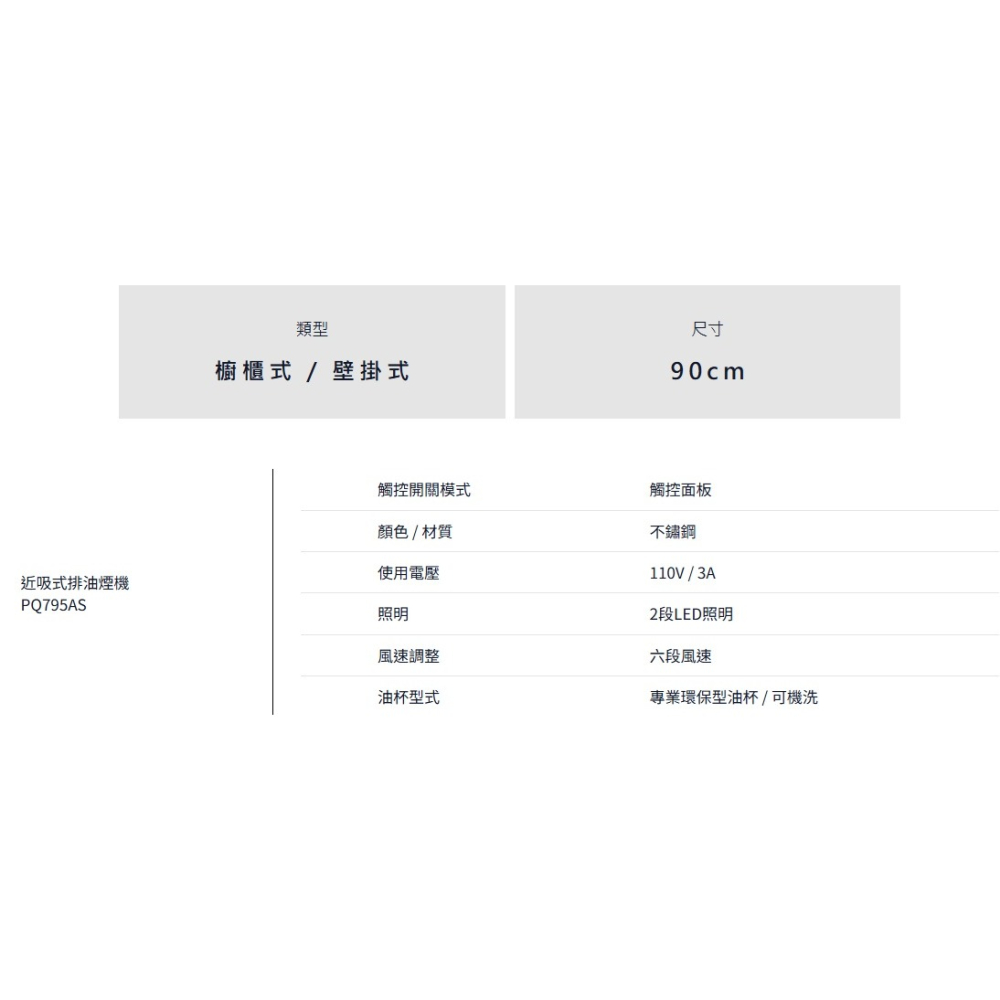 小時候電器【來殺價】PACIFIC太平洋 倒T型近吸式 頂側瞬吸排油煙機(90cm) PQ795AS-細節圖6