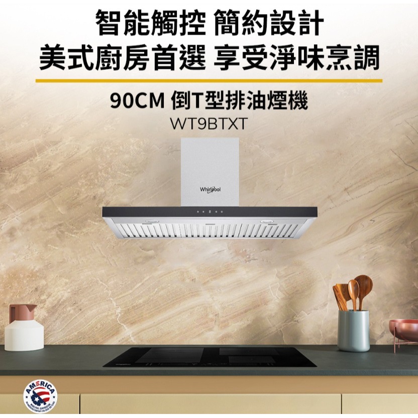 來殺價~【含運價】惠而浦 WT9BTXT 90cm倒T型排煙機-細節圖2