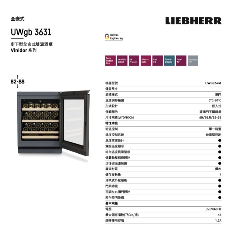 【請來殺價~價格可談 8X~】小時候電器 lLIEBHERR全嵌式單溫酒櫃UWgb3631-細節圖6