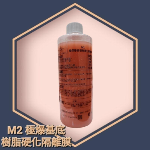 DBO《 M2 極爆基底樹脂硬化隔離膜 500ml 》促銷價/隔離有害物質/棕櫚蠟