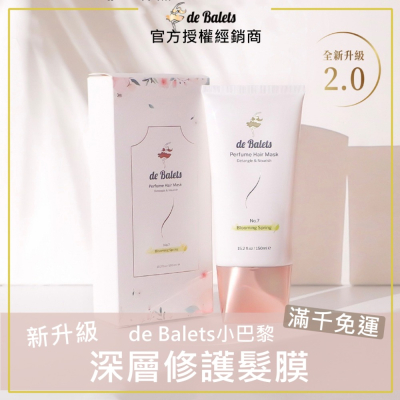🌸升級新上市｜de Balets 小巴黎 SPA級香水深層修護髮膜 150ml 全新公司貨 小巴黎髮膜 小巴黎護髮