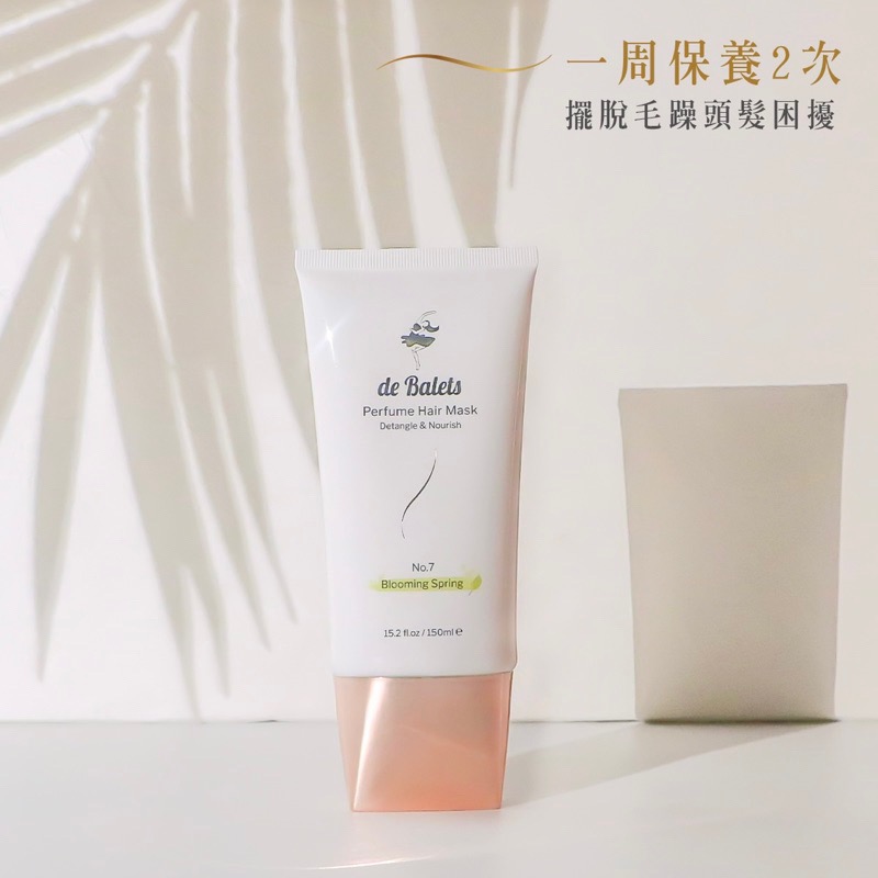 🌸升級新上市｜de Balets 小巴黎 SPA級香水深層修護髮膜 150ml 全新公司貨 小巴黎髮膜 小巴黎護髮-細節圖8