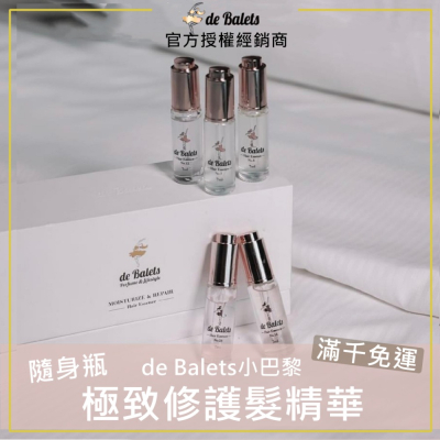 🔥現貨+發票｜de Balets小巴黎 (隨身瓶)SPA級極致修護髮精華 7ml 免沖洗護髮精華 護髮油 小巴黎髮精華