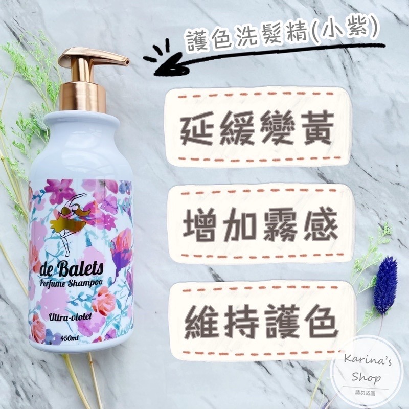 ✨現貨+發票｜de Balets 小巴黎 染漂洗護三部曲 (小紫)SPA級香水護色賦活洗髮精 小巴黎洗髮精 小巴黎護髮素-細節圖4