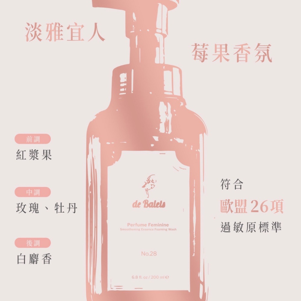 ☘️新品上市｜de Balets 小巴黎 SPA級香水精華私密慕斯 小巴黎私密慕斯 莓果花香 200ml 小巴黎慕斯-細節圖8