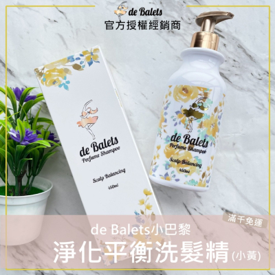 💫現貨+發票｜de Balets 小巴黎 (小黃)SPA級香水淨化平衡洗髮精 450ml 小巴黎舒敏洗髮精 抗屑洗髮精