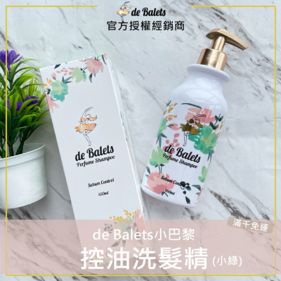 💫現貨+發票｜de Balets 小巴黎 (小綠)SPA級香水控油洗髮精 450ml 小巴黎控油洗髮精 小巴黎小綠