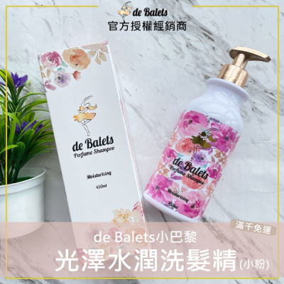 💫現貨+發票｜de Balets 小巴黎 (小粉)SPA級香水光澤水潤洗髮精 450ml 小巴黎保濕洗髮精 小巴黎小粉