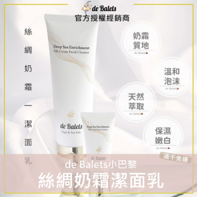 🌈現貨+發票｜de Balets 小巴黎 絲綢奶霜潔面乳 潔顏霜 小巴黎洗面乳 小巴黎潔面乳 小金蓋
