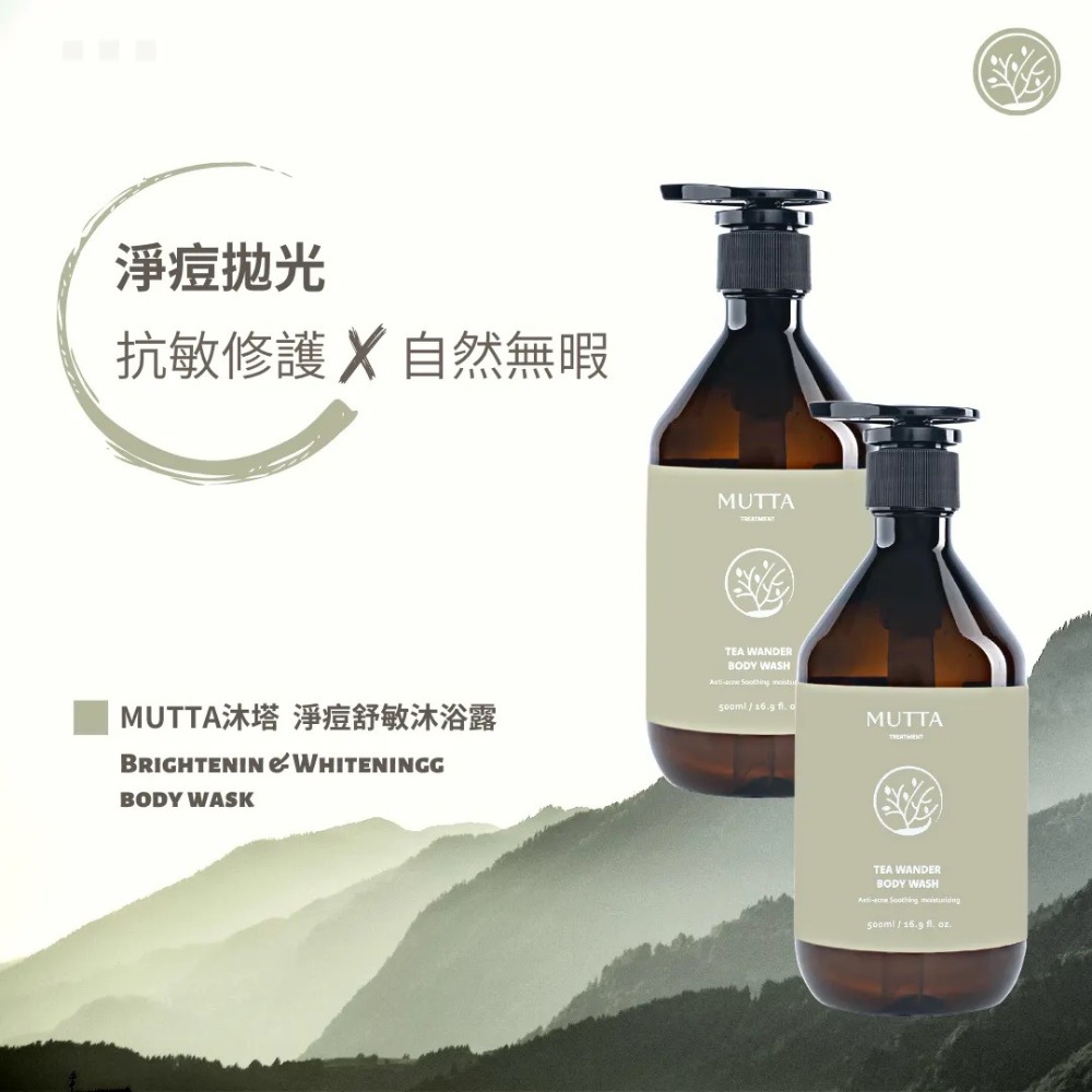 🔥新品免運｜沐塔Mutta <茶尋漫步>淨痘舒敏沐浴露 500ml 沐塔沐浴露 沐塔沐浴乳 淨痘沐浴露-細節圖2