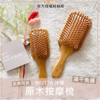 ☘️沐塔Mutta 「品牌同款 」原木按摩梳 沐塔按摩梳 沐塔梳子