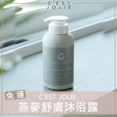 CEST JOLIE｜燕麥舒膚沐浴露 燕麥沐浴露  CEST JOLIE沐浴露 CEST JOLIE沐浴