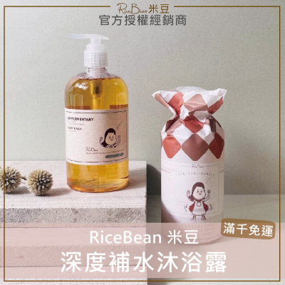 💕買2罐贈好禮🌱米豆RiceBean 海洋膠原深度補水沐浴露 米豆沐浴露 米豆沐浴乳 膠原蛋白沐浴露 500ml米豆