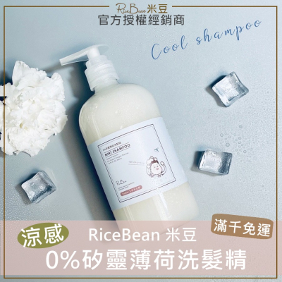🎁買越多送越多🌱米豆RiceBean 0%矽靈薄荷洗髮精 米豆洗髮精 米豆無患子洗髮精500ml 米豆薄荷洗髮精