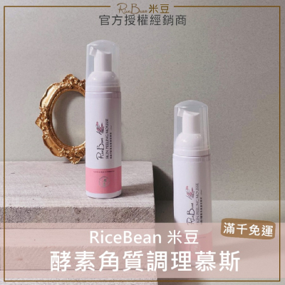 💕現貨+發票🌱米豆RiceBean 無患子酵素角質調理慕斯 米豆去角質慕斯 米豆去角質 臉部去角質 角質慕斯80ml
