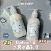 💕現貨+發票🌱米豆RiceBean 水潤冰晶乳液 無油配方 米豆身體乳 米豆涼感乳液 200ml 米豆乳液