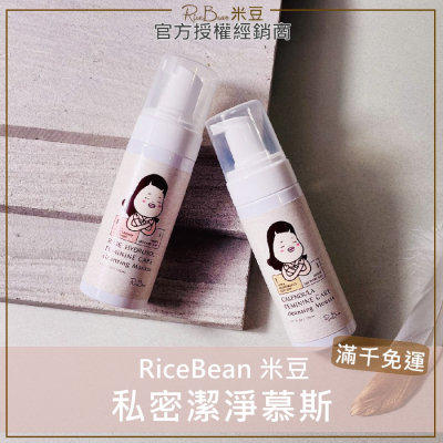 💕現貨+發票🌱米豆RiceBean 植萃私密潔淨慕斯 米豆私密洗 米豆私密清潔慕斯 米豆私密清潔 150ml