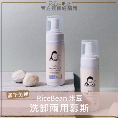 💕現貨+發票🌱米豆RiceBean 洗卸兩用慕斯 米豆洗面乳 米豆慕斯 米豆卸妝 米豆潔面慕斯 卸妝慕斯 150ml
