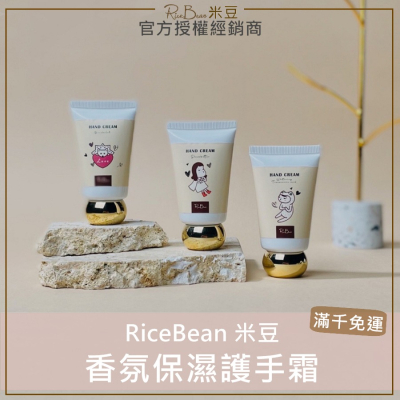 💕現貨🌱米豆RiceBean 香氛保濕護手霜 米豆護手霜 美白護手霜 乳油木果油 35g