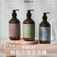 VIIGO｜拾刻溫和衣物手洗精 VIIGO手洗精 拾刻手洗精 私密衣物手洗精 VIIGO洗衣精 500g