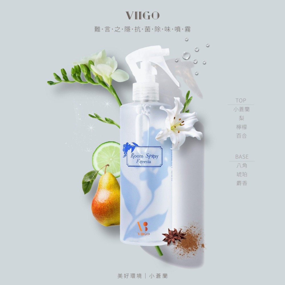 VIIGO｜難言之隱抗菌除味噴霧 美好環境 VIIGO除味噴霧 VIIGO香氛噴霧 VIIGO抗菌噴霧-細節圖9