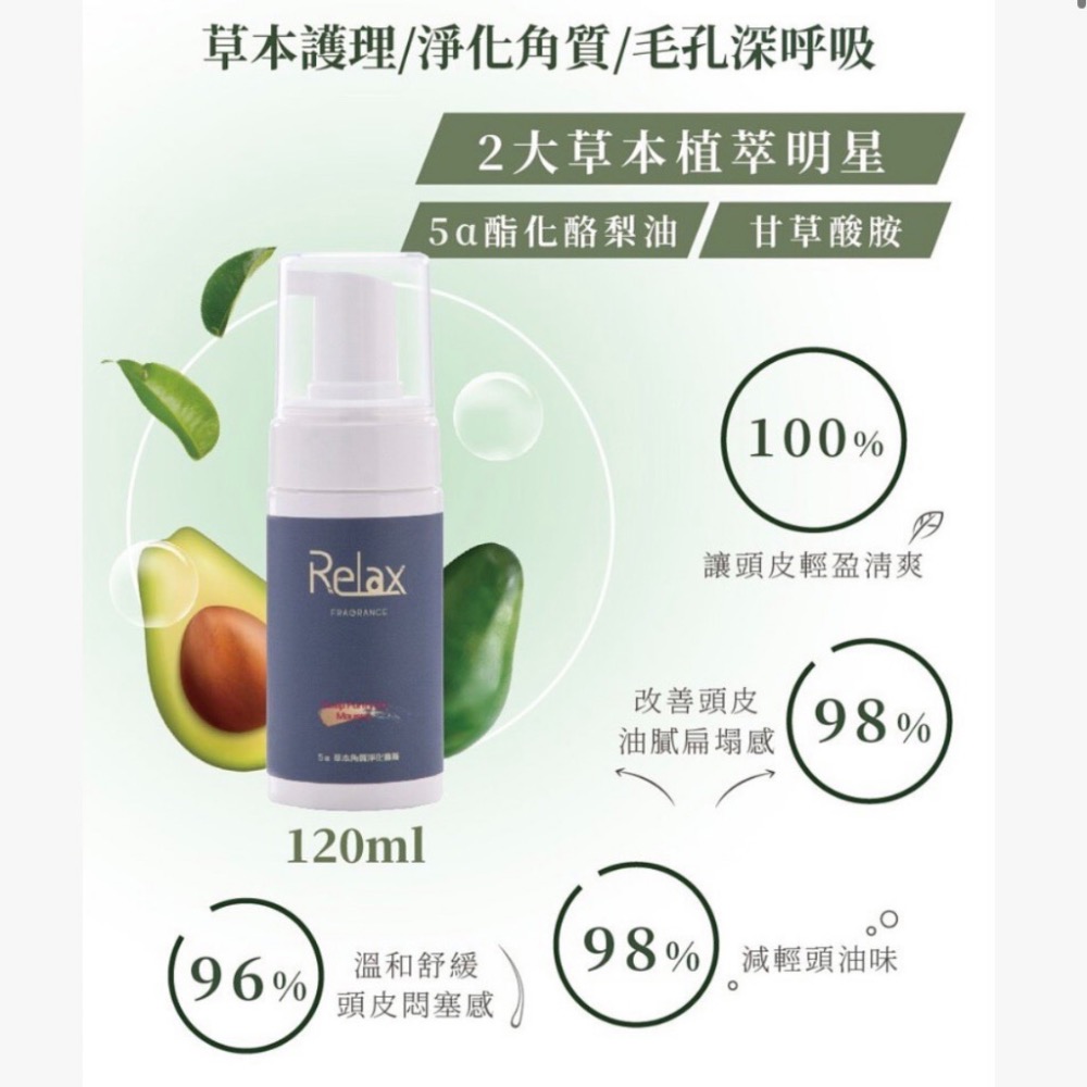 Relax香氛洗沐｜5a草本角質淨化慕斯 Relax慕斯 Relax頭皮慕斯 400ml-細節圖2