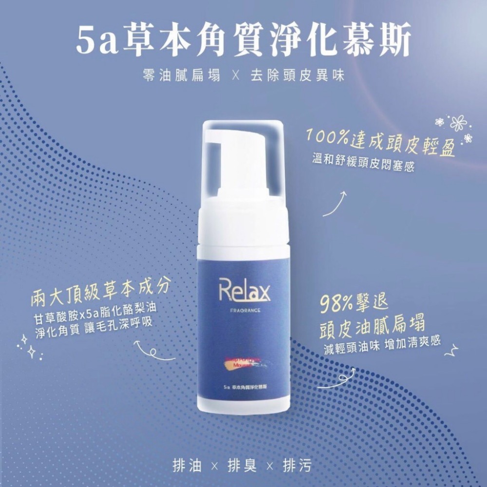 Relax香氛洗沐｜5a草本角質淨化慕斯 Relax慕斯 Relax頭皮慕斯 400ml-細節圖3