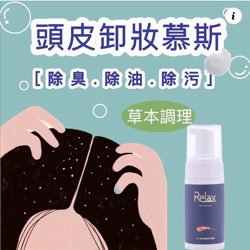 Relax香氛洗沐｜5a草本角質淨化慕斯 Relax慕斯 Relax頭皮慕斯 400ml-細節圖4