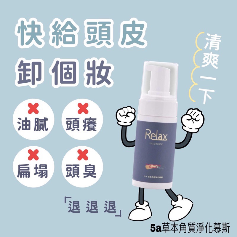 Relax香氛洗沐｜5a草本角質淨化慕斯 Relax慕斯 Relax頭皮慕斯 400ml-細節圖5