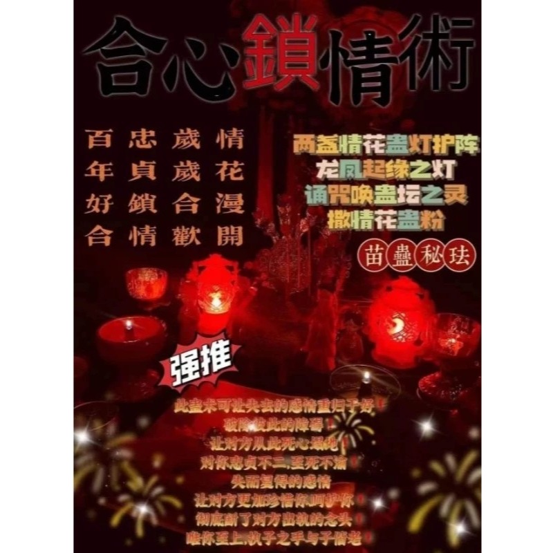 💕苗疆女‬蠱師合心鎖情術💕-細節圖2