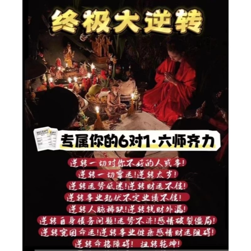 🔥【终級大逆轉】六師為您打造【鬼王護體➕终極轉運➕白布重生3🈴️1大法事】🔥-細節圖2