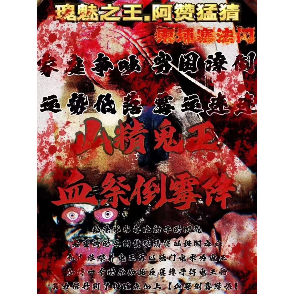 🔥阿贊猛猜.山精鬼王各種法事🔥-細節圖2