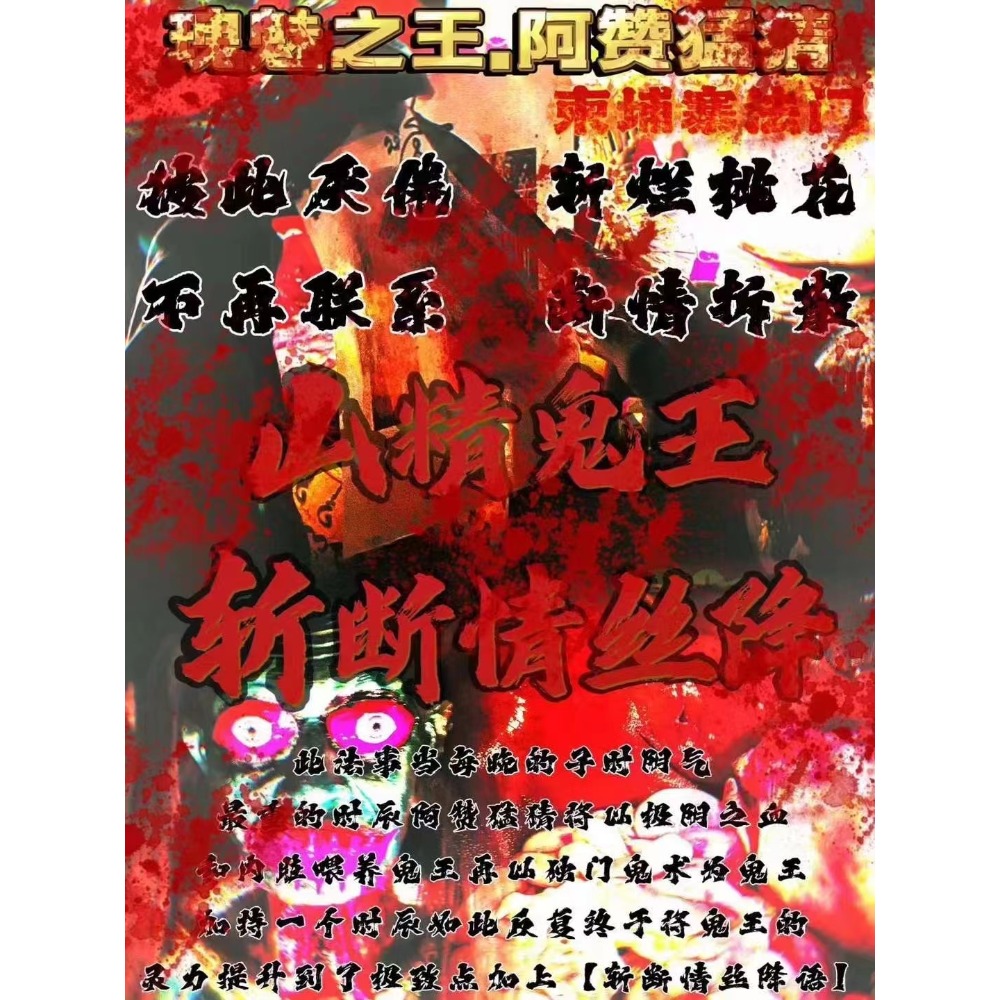 🔥阿贊猛猜.山精鬼王各種法事🔥-細節圖4